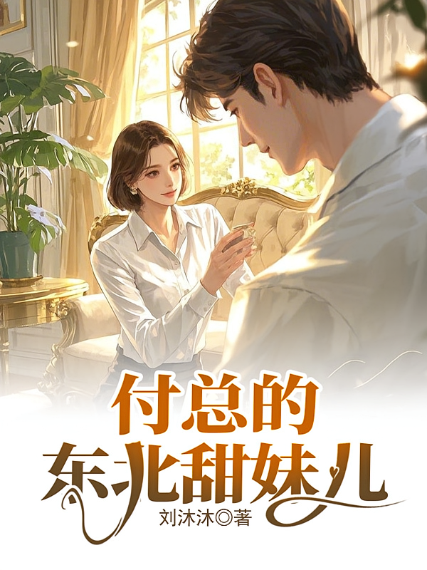 付总的东北甜妹儿
