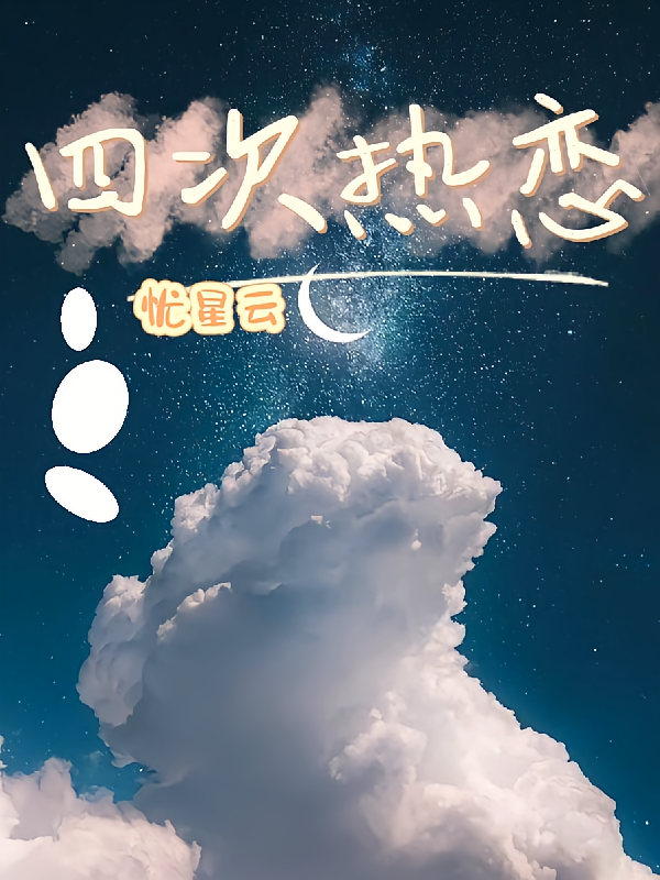 四次热恋