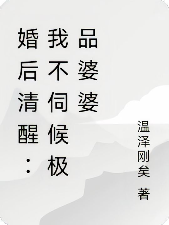 婚后清醒：我不伺候极品婆婆
