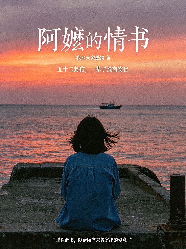 阿嬷的情书