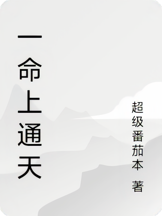 一命上通天