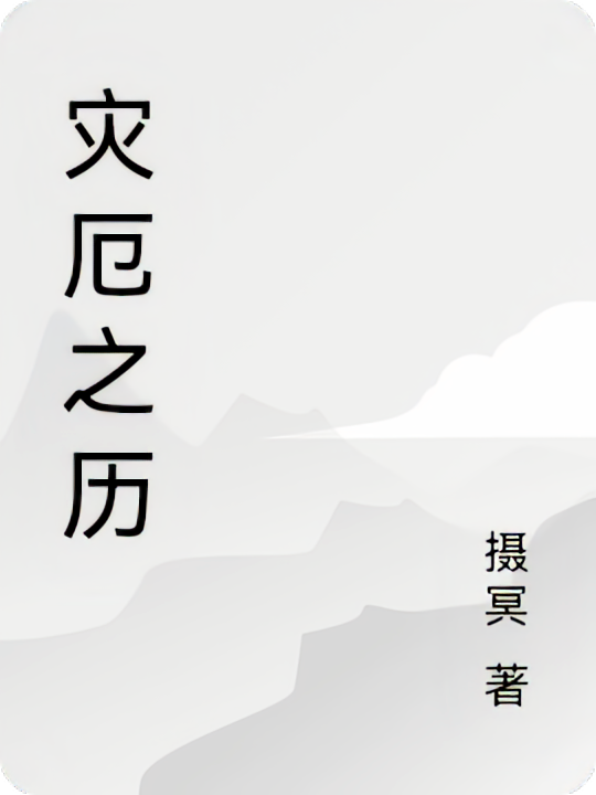 灾厄之历