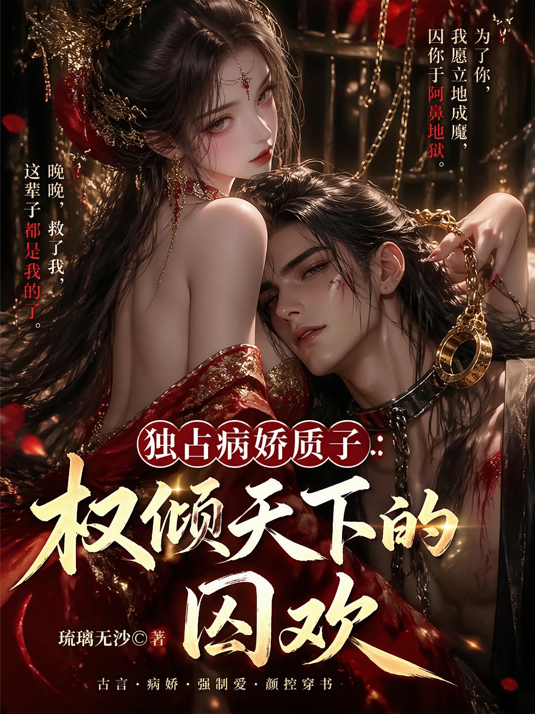独占病娇质子：权倾天下的囚欢