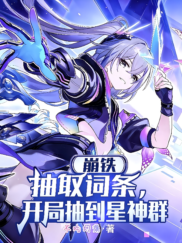 崩铁：抽取词条，开局抽到星神群