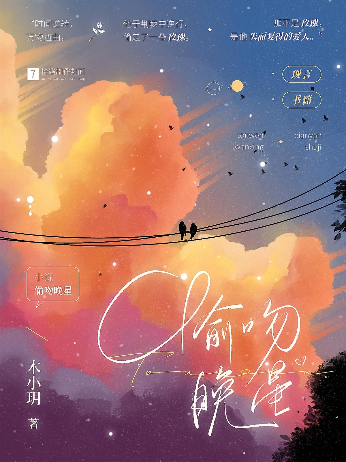 偷吻晚星