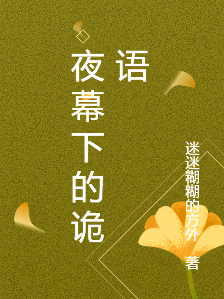 夜幕下的诡语