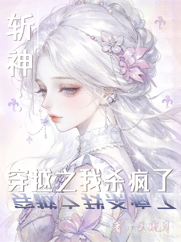 穿越之我在斩神杀疯了