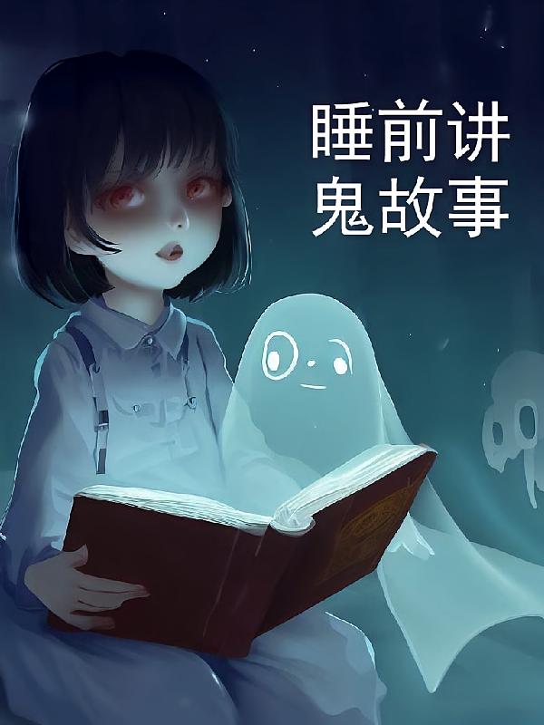 睡前讲鬼故事