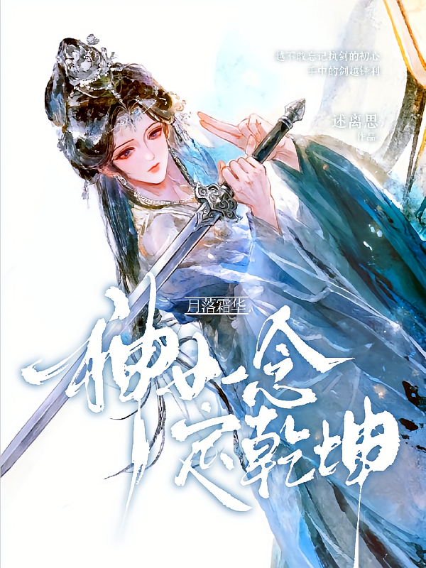 月落霜华：神女一念定乾坤
