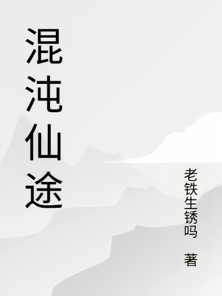 混沌珠仙