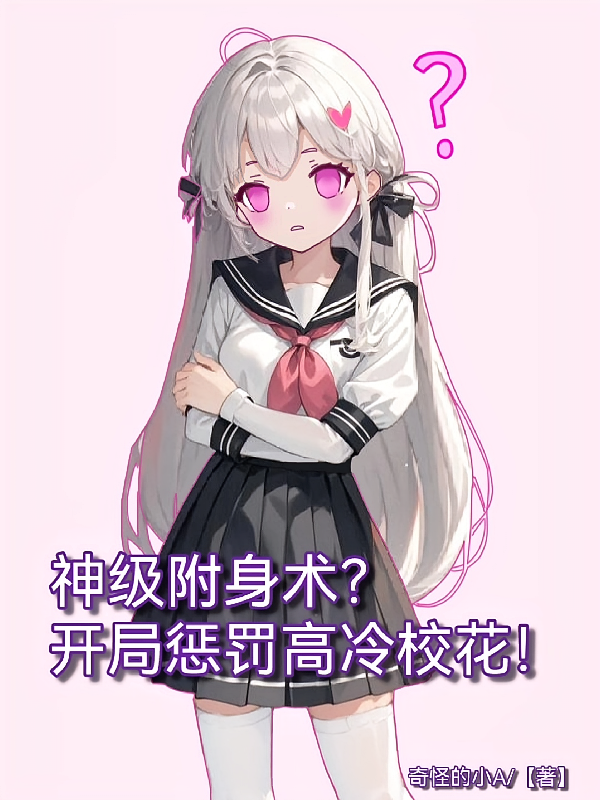 神级附身术？开局惩罚高冷校花！