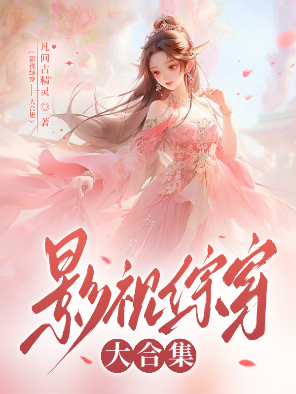 影视综穿大合集