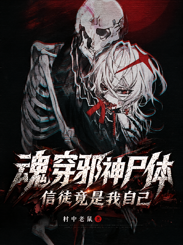 魂穿邪神尸体，信徒竟是我自己！