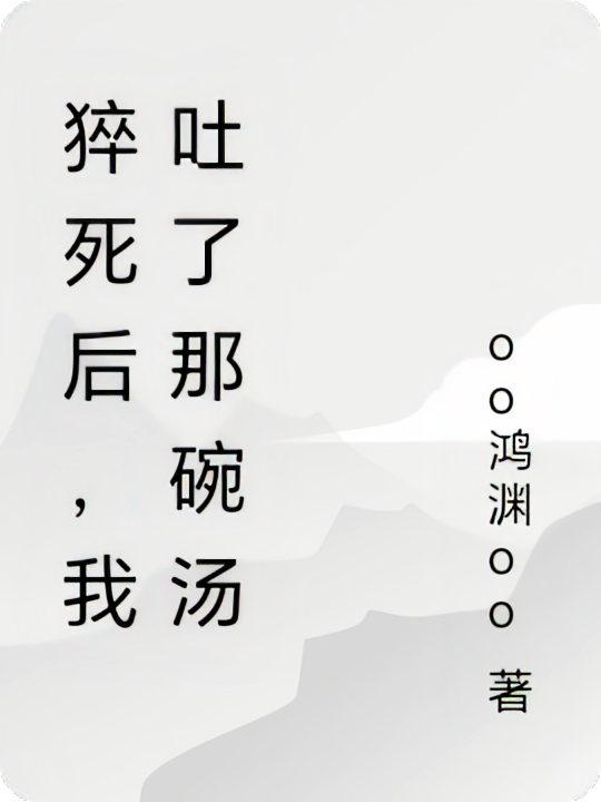 猝死后，我吐了那碗汤
