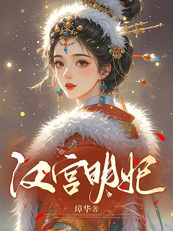 汉宫明妃