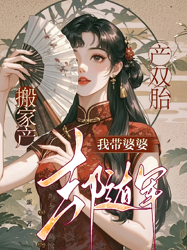 产双胎，搬家产，我带婆婆去随军