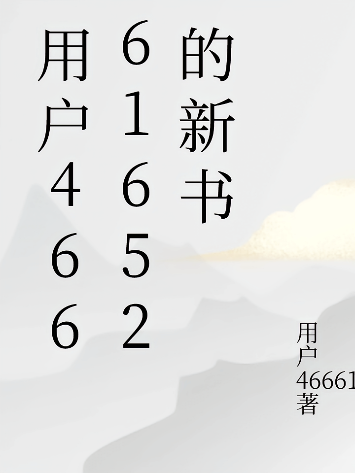 用户4666