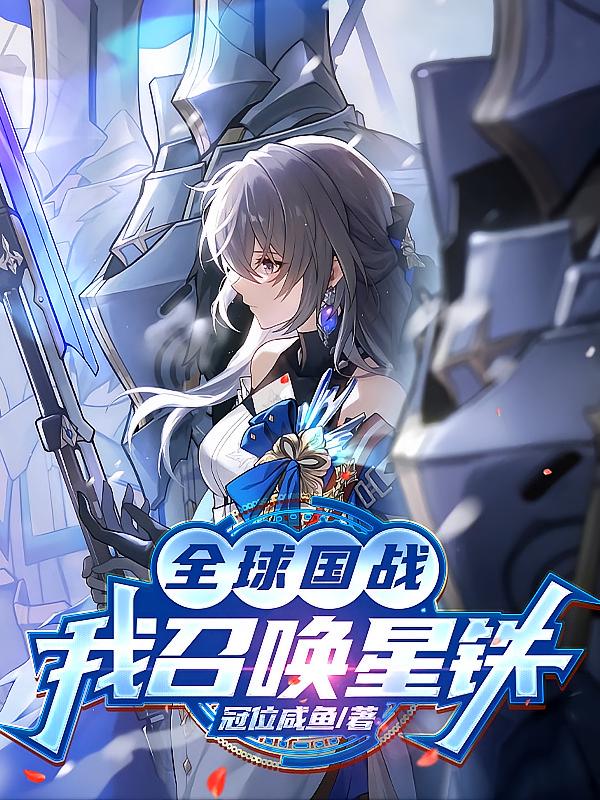 全球国战：我召唤星铁