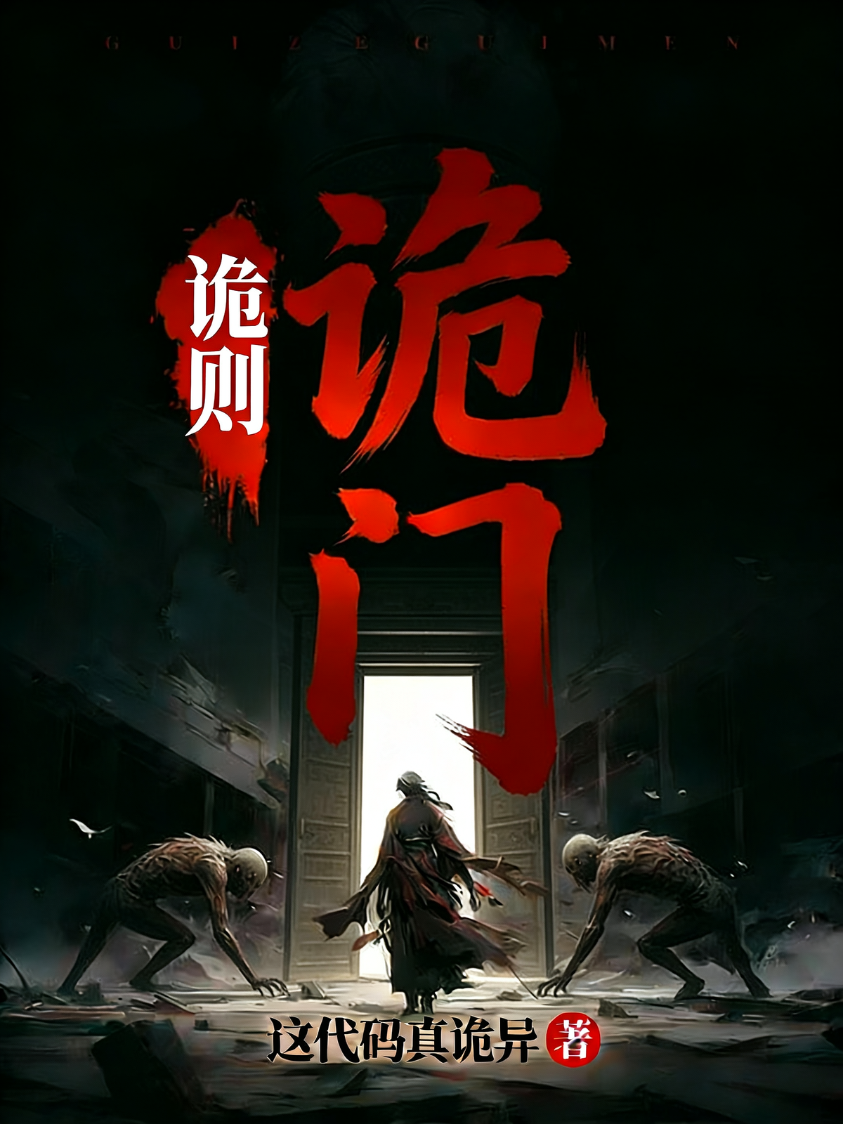 诡则诡门
