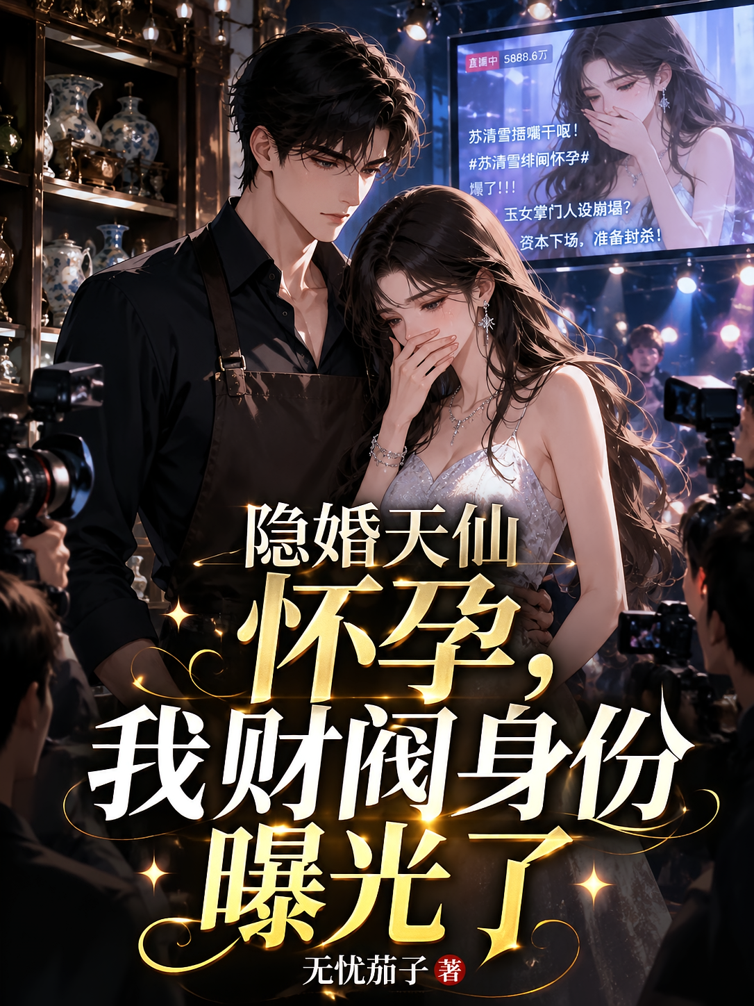 隐婚天仙怀孕，我财阀身份曝光了