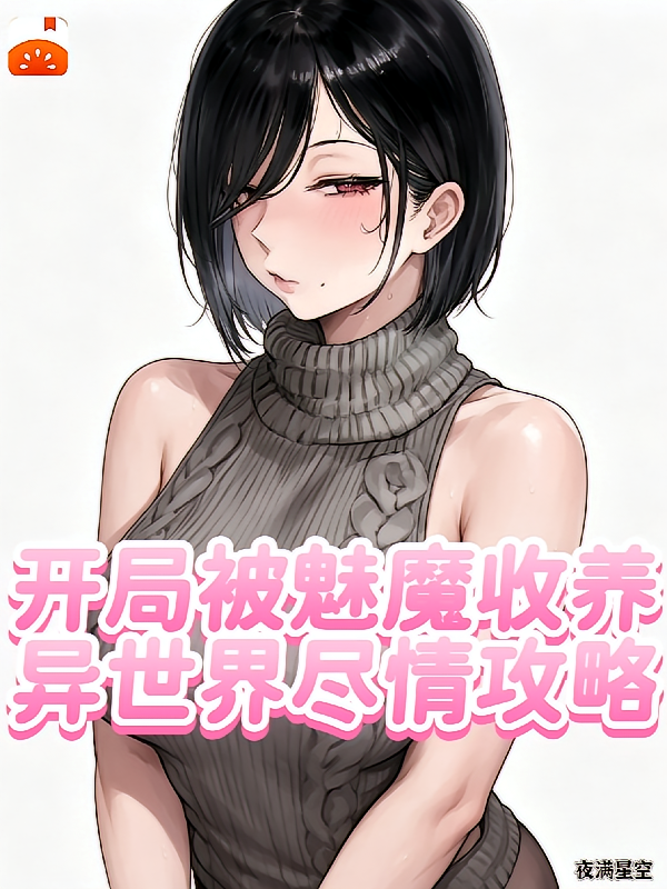 开局被魅魔收养，异世界尽情攻略
