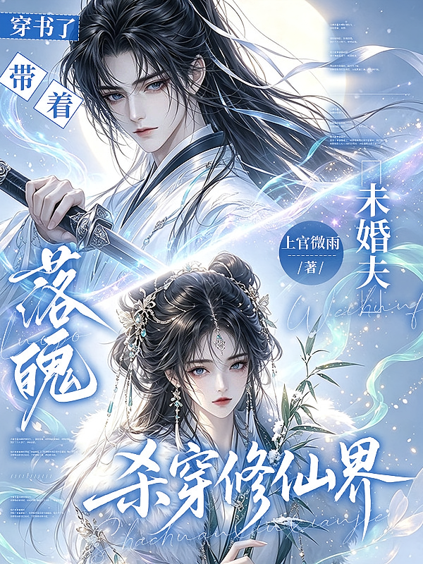 穿书了带着落魄未婚夫杀穿修仙界