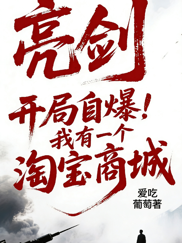 亮剑开局自爆！我有一个淘宝商城