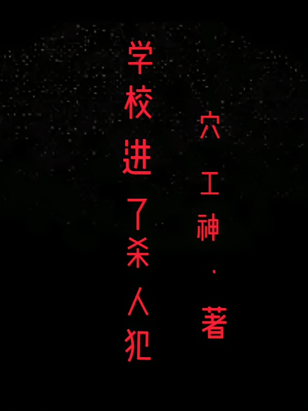 学校进了杀人犯