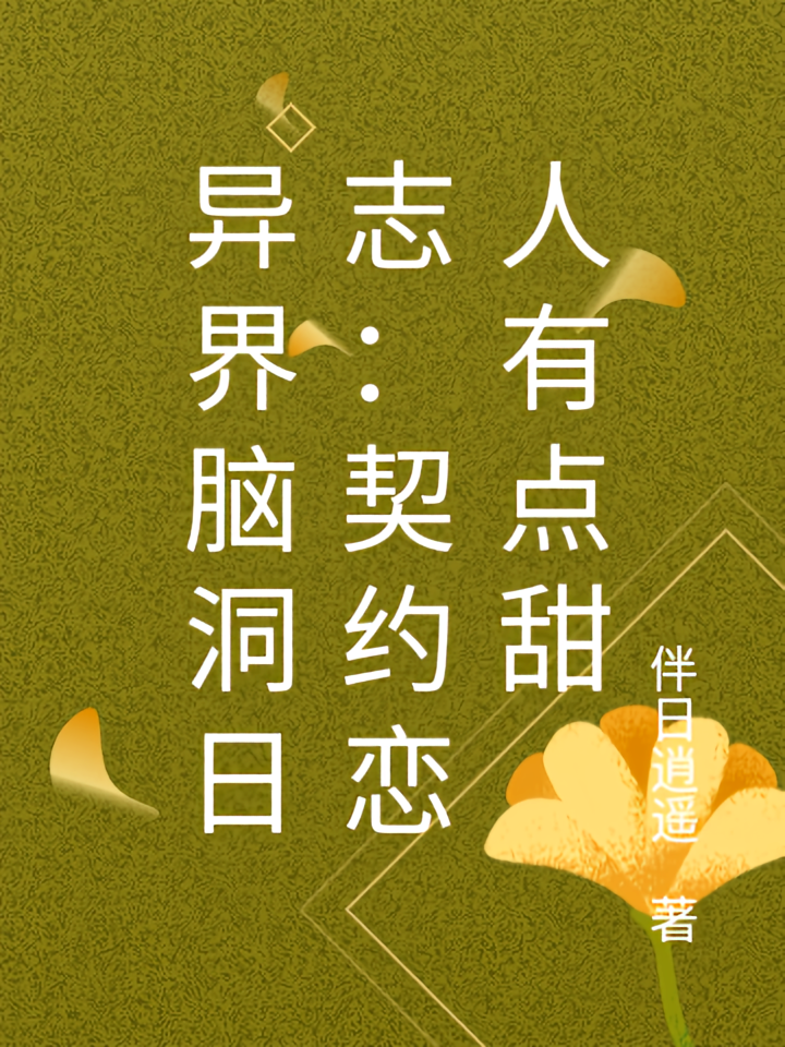 异界脑洞日志：契约恋人有点甜