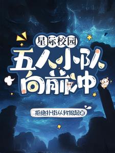 《星际校园：五人小队向前冲》封面