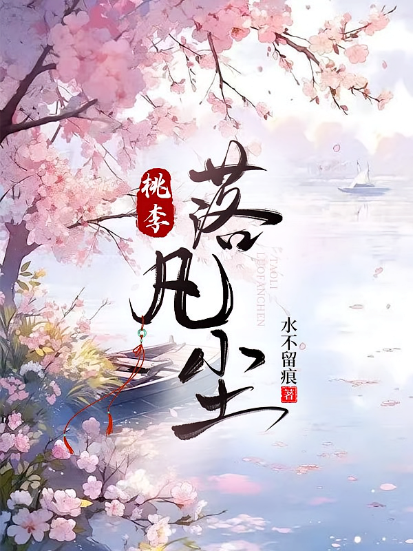 桃李落凡尘
