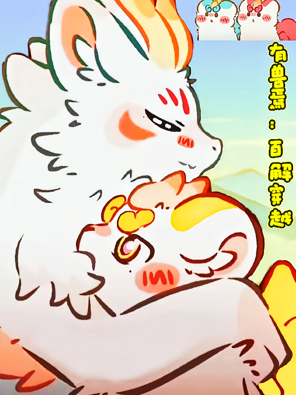 有兽焉：百解穿越