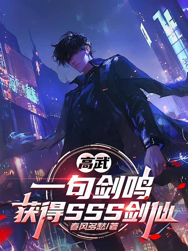 高武：一句剑鸣，获得SSS剑仙
