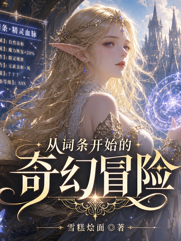 从词条开始的奇幻冒险