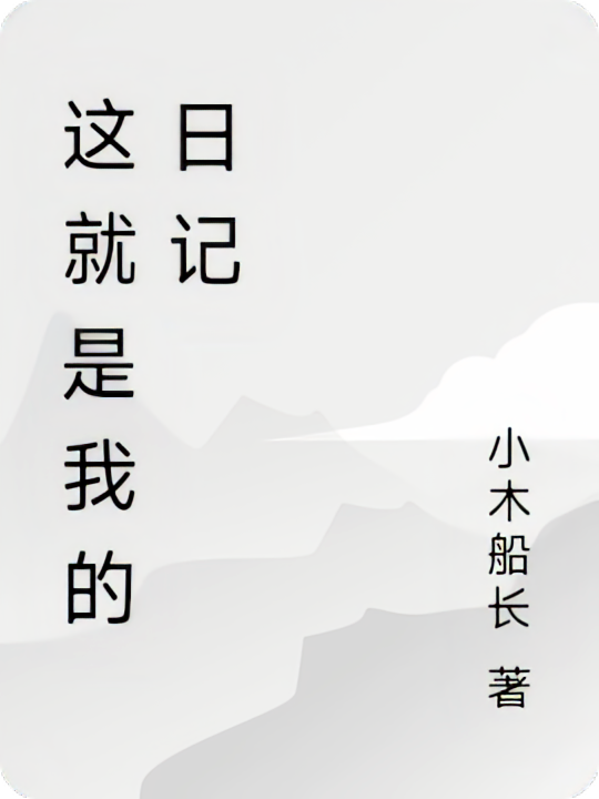 这就是我的日记