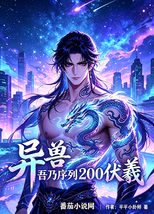 异兽：吾乃序列200伏羲