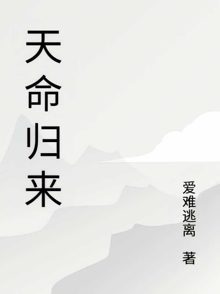 天命归来