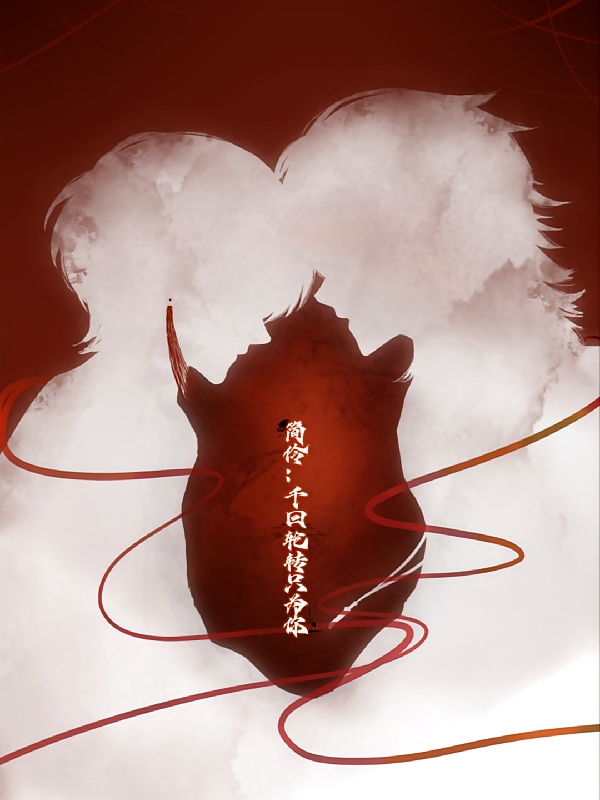 简伶：我竟是一代红王？