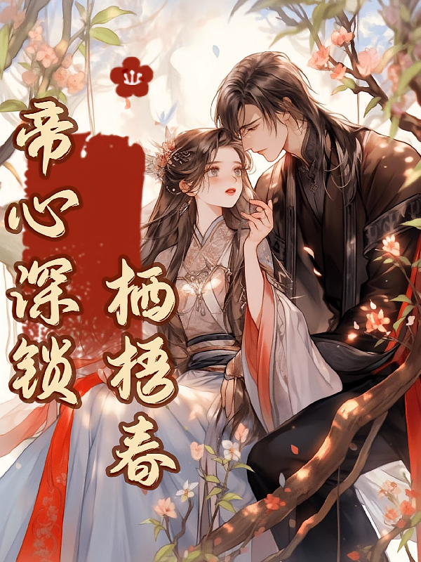 帝心深锁栖梧春