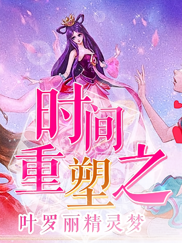 时间重塑之叶罗丽精灵梦