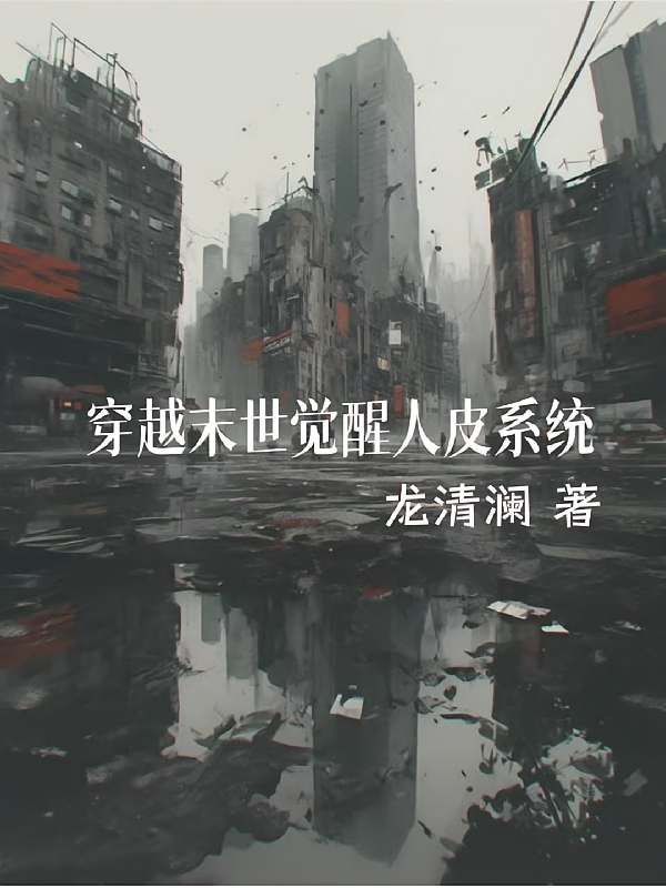 穿越末世觉醒人皮系统