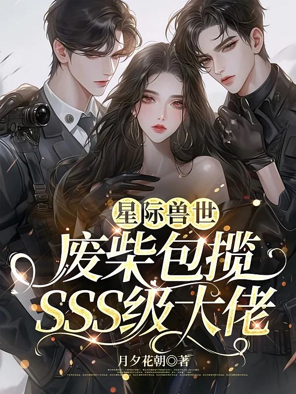 星际兽世，废柴包揽SSS级大佬