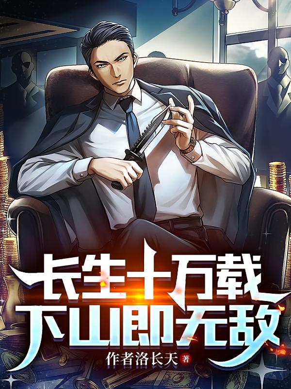 长生十万载，下山即无敌