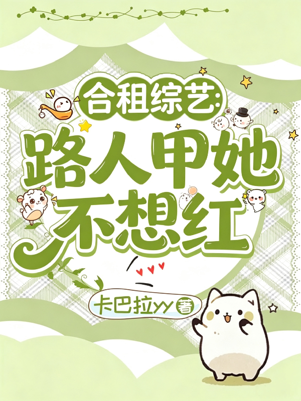 合租综艺，路人甲她不想红