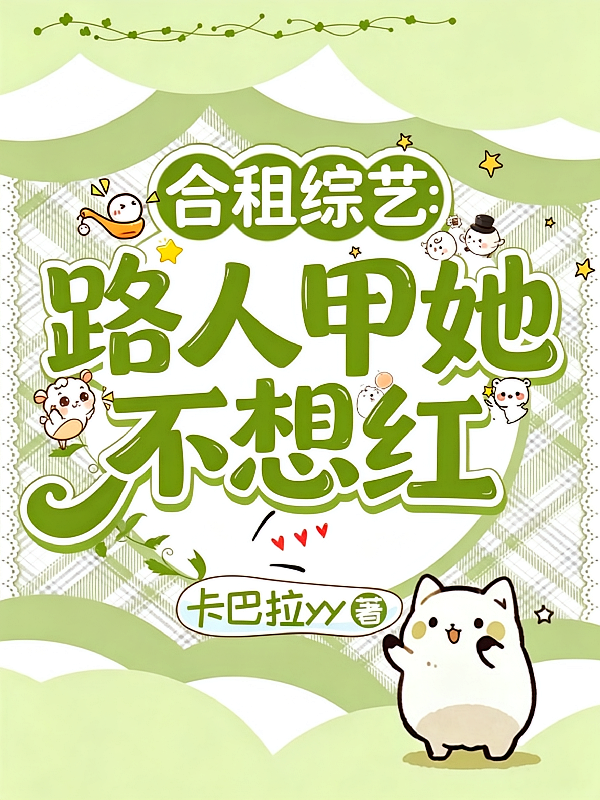 合租综艺，路人甲她不想红