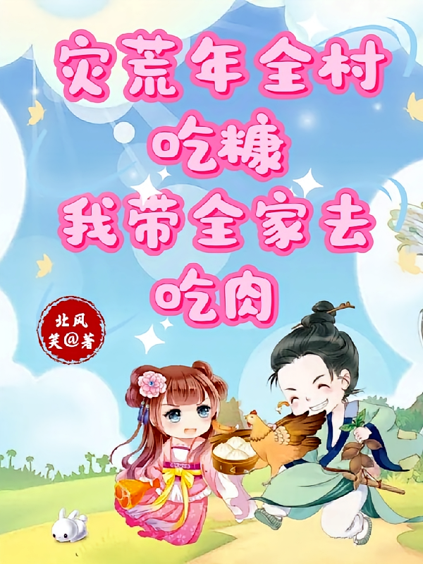 灾荒年全村吃糠，我带全家去吃肉