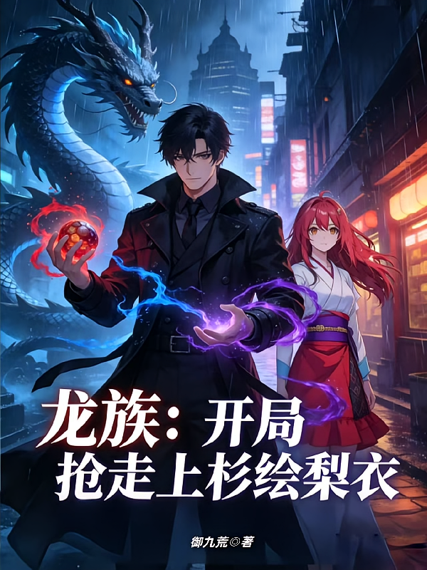 龙族：开局抢走上山绘梨衣