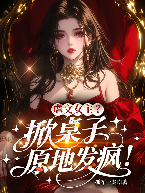 虐文女主？掀桌子，原地发疯！