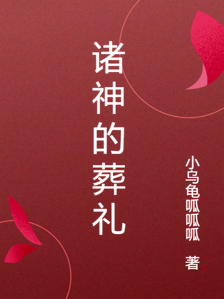 诸神的葬礼