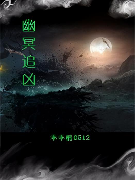 幽冥追凶